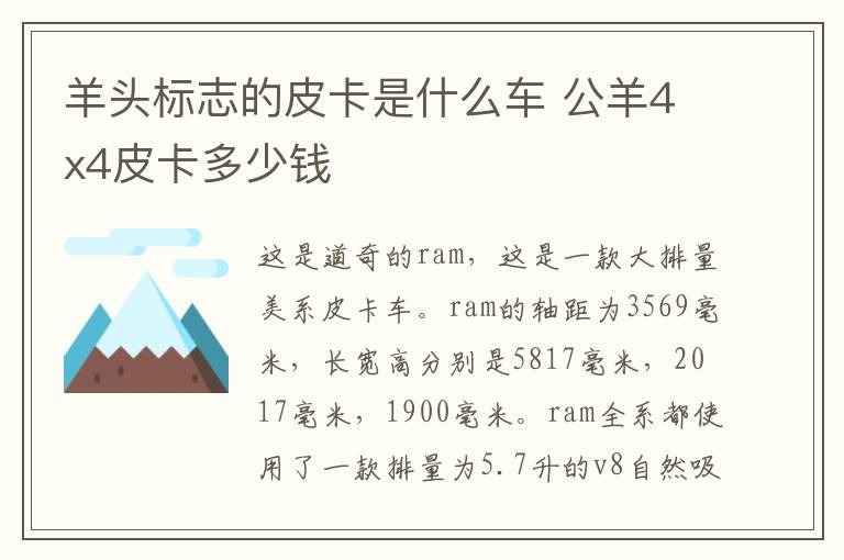 羊头标志的皮卡是什么车 公羊4x4皮卡多少钱