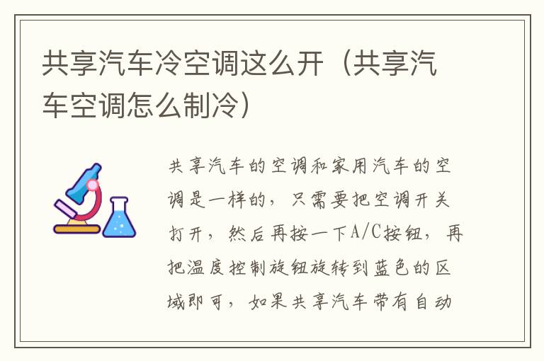 共享汽车冷空调这么开（共享汽车空调怎么制冷）