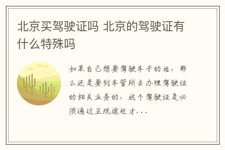 北京买驾驶证吗 北京的驾驶证有什么特殊吗