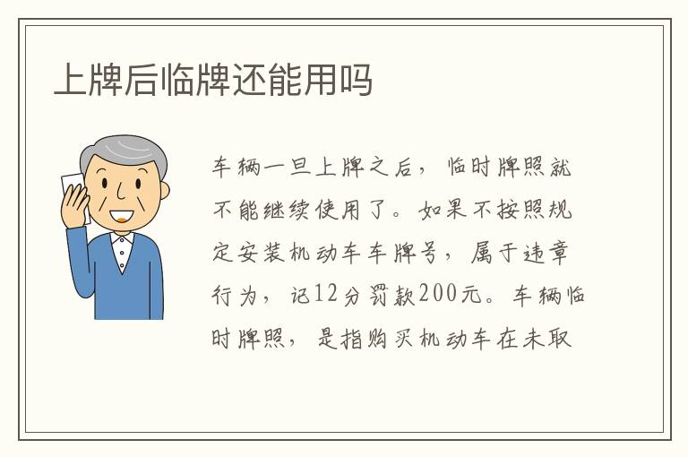 上牌后临牌还能用吗