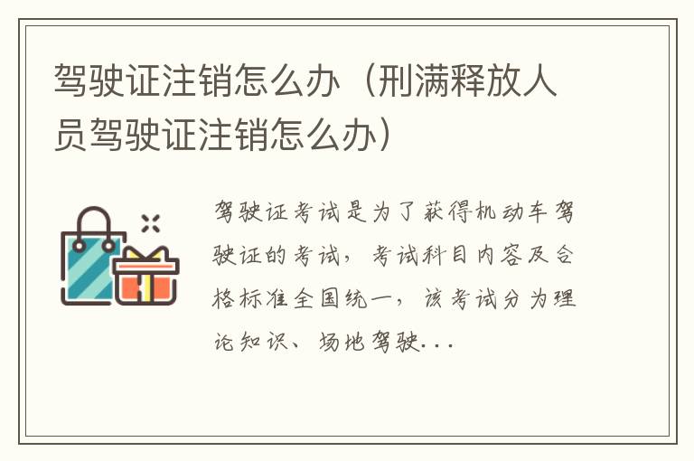 驾驶证注销怎么办（刑满释放人员驾驶证注销怎么办）