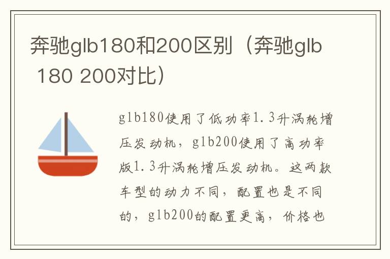 奔驰glb180和200区别（奔驰glb 180 200对比）
