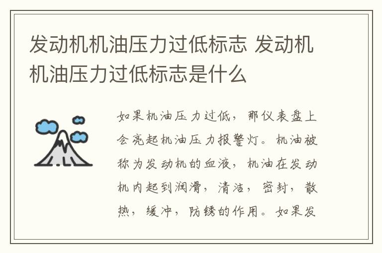 发动机机油压力过低标志 发动机机油压力过低标志是什么