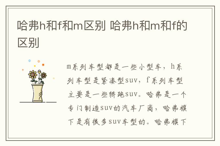 哈弗h和f和m区别 哈弗h和m和f的区别