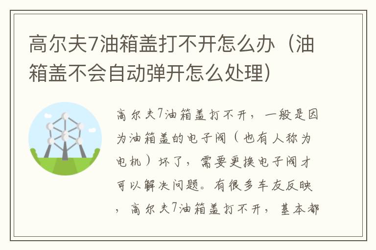 高尔夫7油箱盖打不开怎么办（油箱盖不会自动弹开怎么处理）