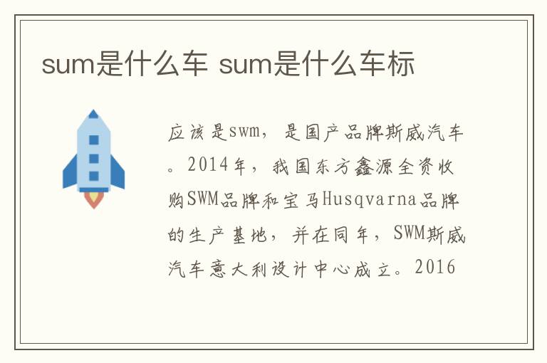 sum是什么车 sum是什么车标
