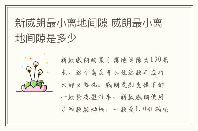 新威朗最小离地间隙 威朗最小离地间隙是多少