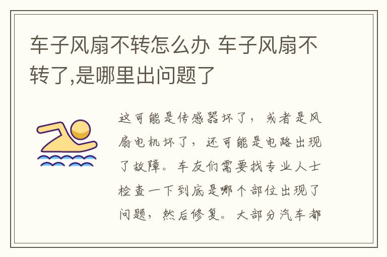 车子风扇不转怎么办 车子风扇不转了,是哪里出问题了