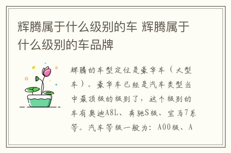 辉腾属于什么级别的车 辉腾属于什么级别的车品牌