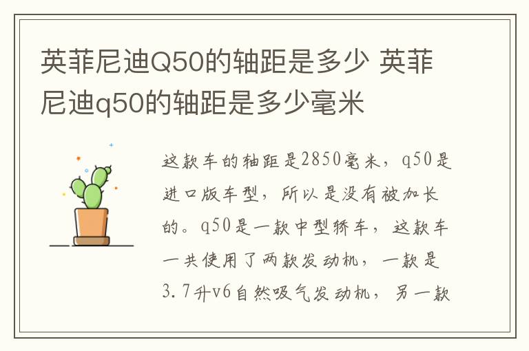 英菲尼迪Q50的轴距是多少 英菲尼迪q50的轴距是多少毫米