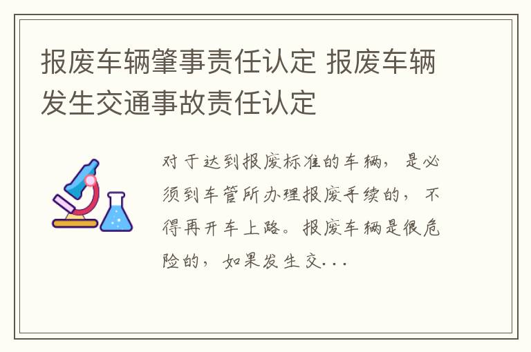 报废车辆肇事责任认定 报废车辆发生交通事故责任认定