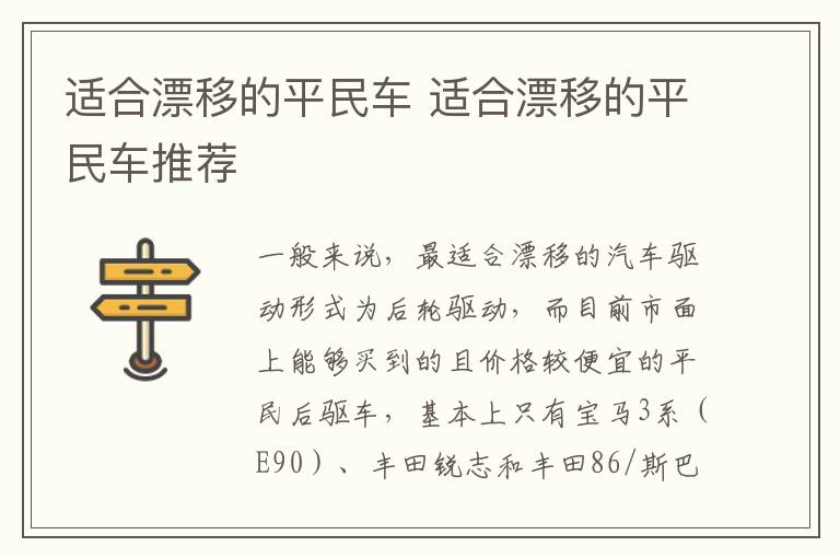 适合漂移的平民车 适合漂移的平民车推荐