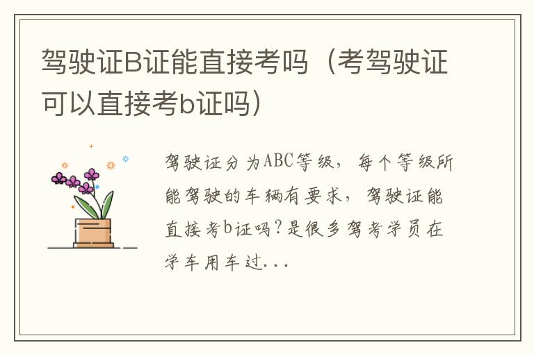 驾驶证B证能直接考吗（考驾驶证可以直接考b证吗）