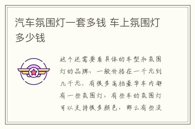 汽车氛围灯一套多钱 车上氛围灯多少钱