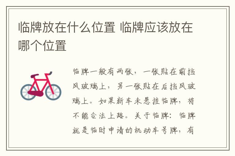 临牌放在什么位置 临牌应该放在哪个位置
