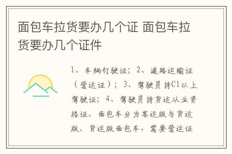 面包车拉货要办几个证 面包车拉货要办几个证件