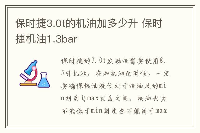 保时捷3.0t的机油加多少升 保时捷机油1.3bar