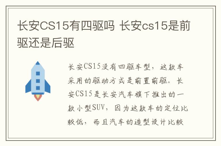 长安CS15有四驱吗 长安cs15是前驱还是后驱