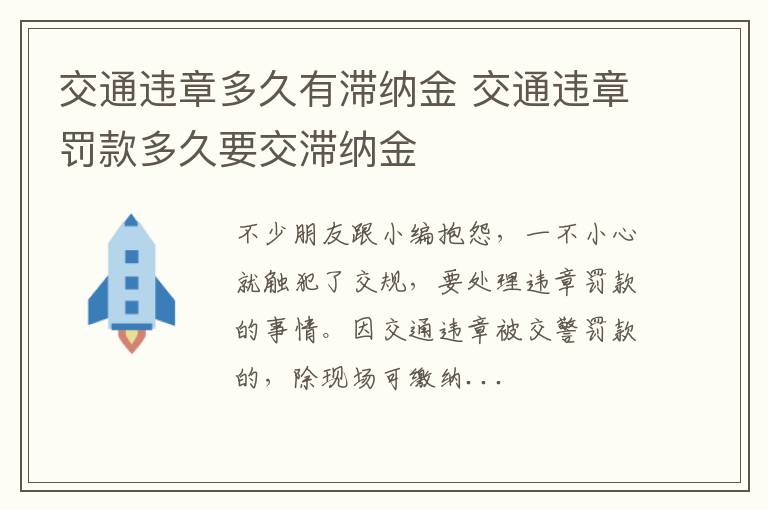 交通违章多久有滞纳金 交通违章罚款多久要交滞纳金