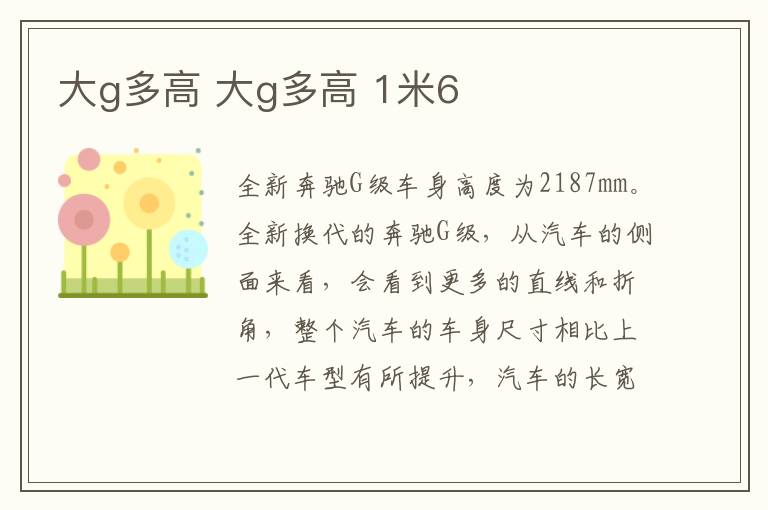 大g多高 大g多高 1米6