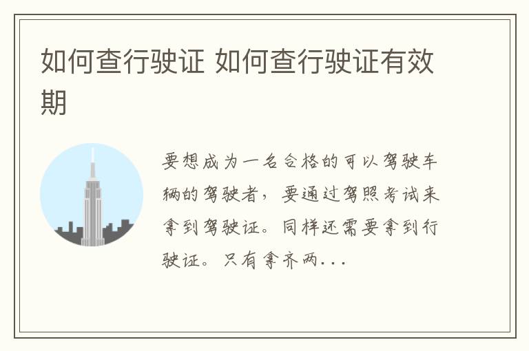 如何查行驶证 如何查行驶证有效期