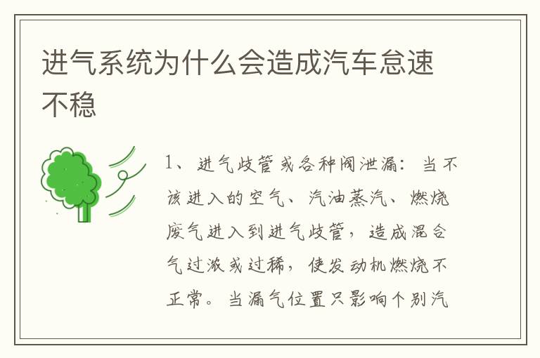进气系统为什么会造成汽车怠速不稳
