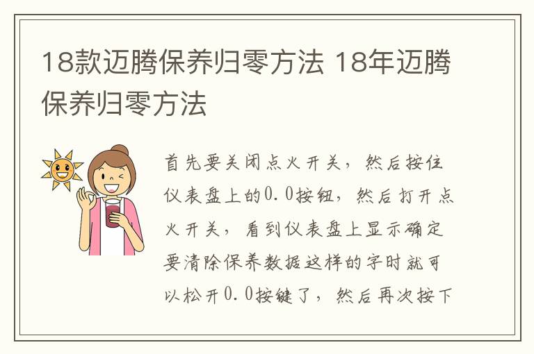 18款迈腾保养归零方法 18年迈腾保养归零方法