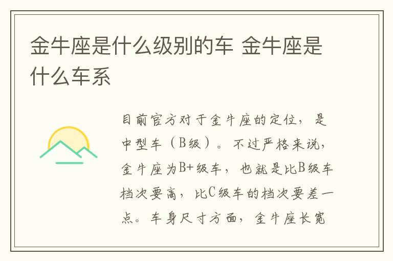 金牛座是什么级别的车 金牛座是什么车系