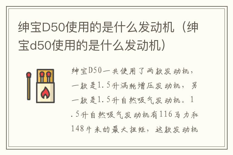 绅宝D50使用的是什么发动机（绅宝d50使用的是什么发动机）