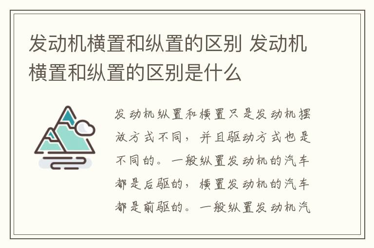 发动机横置和纵置的区别 发动机横置和纵置的区别是什么