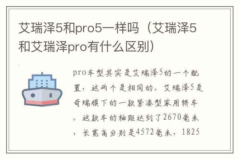 艾瑞泽5和pro5一样吗（艾瑞泽5和艾瑞泽pro有什么区别）