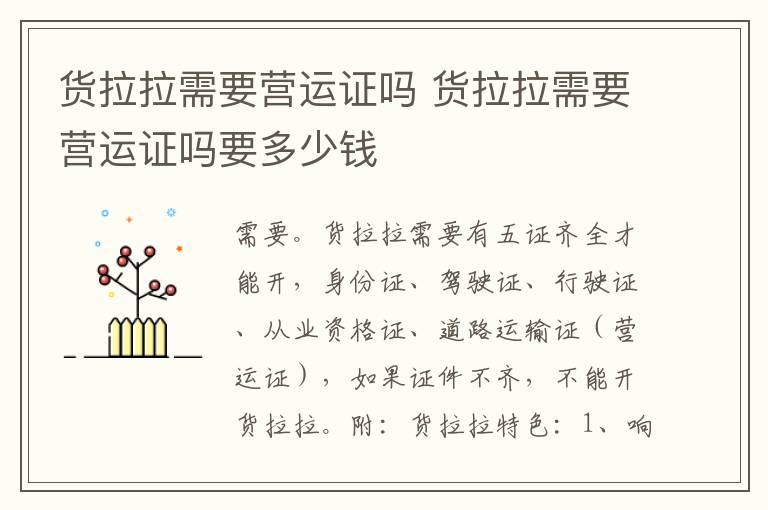 货拉拉需要营运证吗 货拉拉需要营运证吗要多少钱