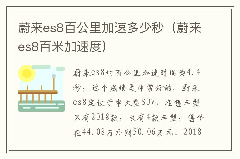 蔚来es8百公里加速多少秒（蔚来es8百米加速度）