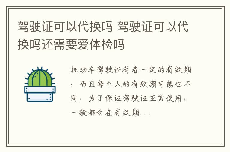 驾驶证可以代换吗 驾驶证可以代换吗还需要爱体检吗