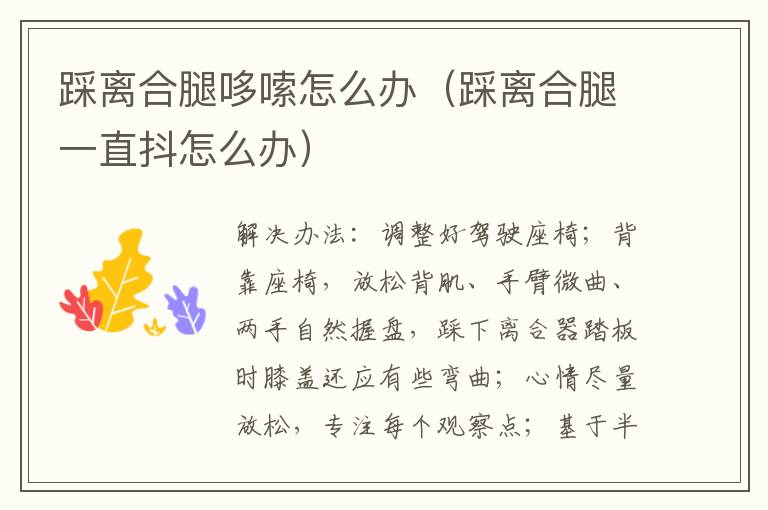 踩离合腿哆嗦怎么办（踩离合腿一直抖怎么办）