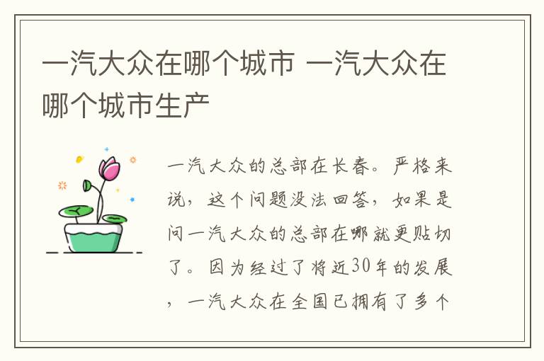 一汽大众在哪个城市 一汽大众在哪个城市生产