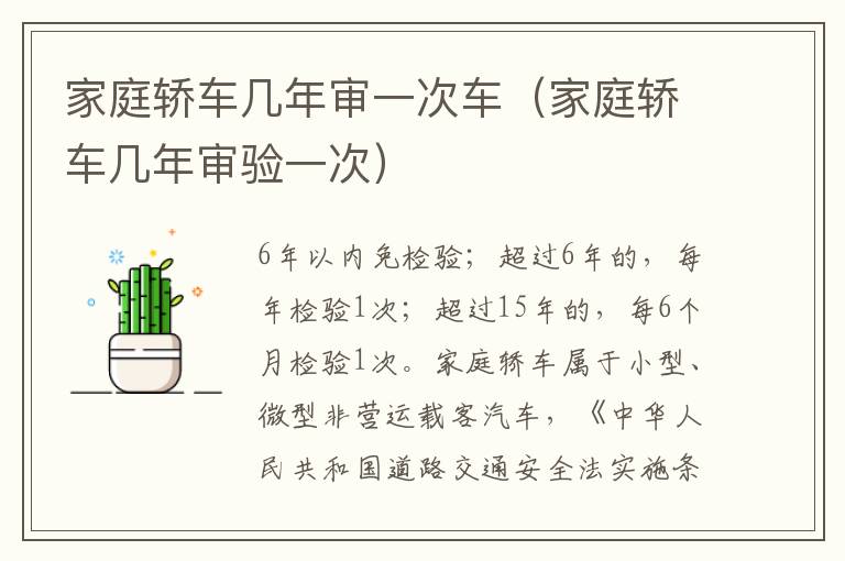 家庭轿车几年审一次车（家庭轿车几年审验一次）
