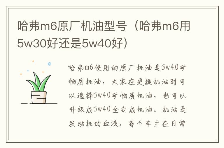 哈弗m6原厂机油型号（哈弗m6用5w30好还是5w40好）