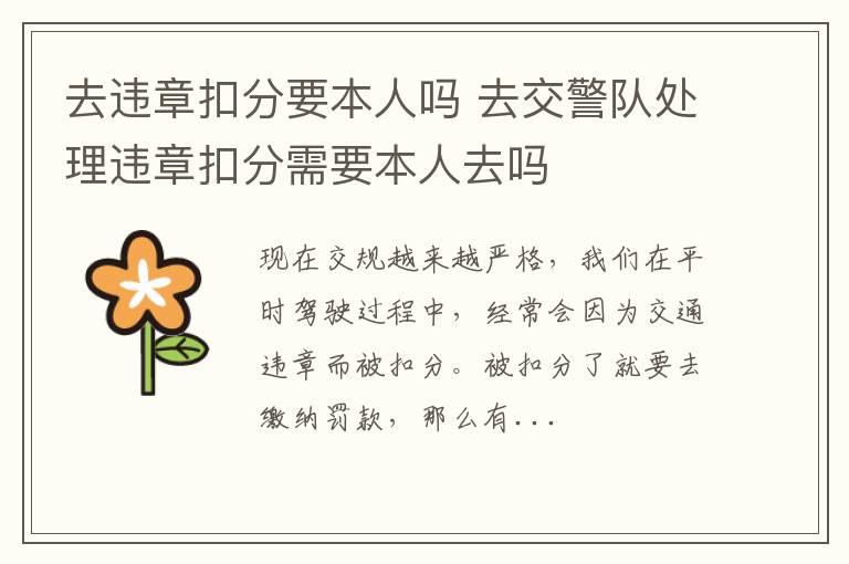 去违章扣分要本人吗 去交警队处理违章扣分需要本人去吗
