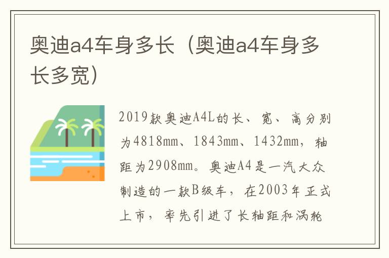 奥迪a4车身多长(奥迪a4车身多长多宽)