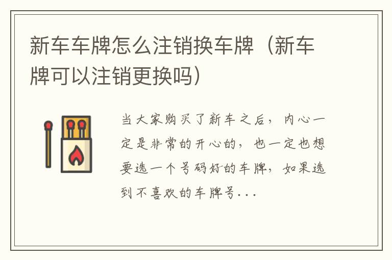 新车车牌怎么注销换车牌（新车牌可以注销更换吗）