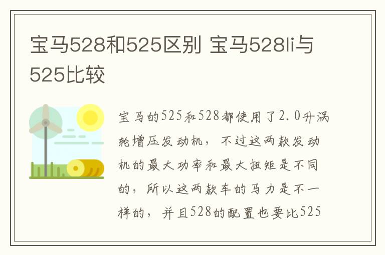 宝马528和525区别 宝马528li与525比较