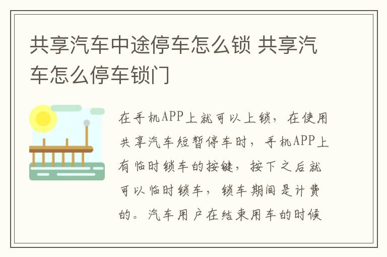 共享汽车中途停车怎么锁 共享汽车怎么停车锁门
