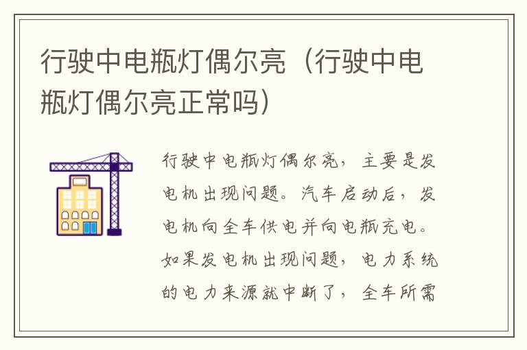 行驶中电瓶灯偶尔亮(行驶中电瓶灯偶尔亮正常吗)