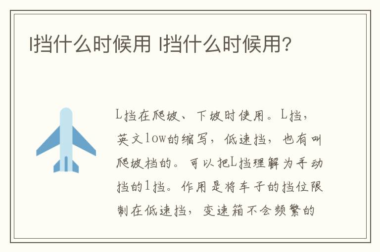 l挡什么时候用 l挡什么时候用?