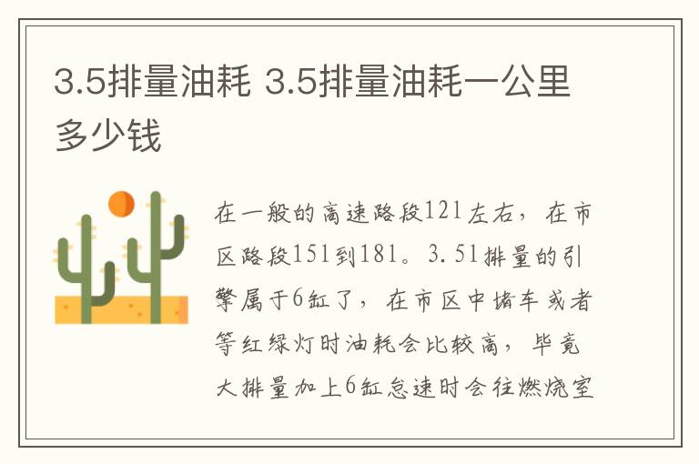3.5排量油耗 3.5排量油耗一公里多少钱