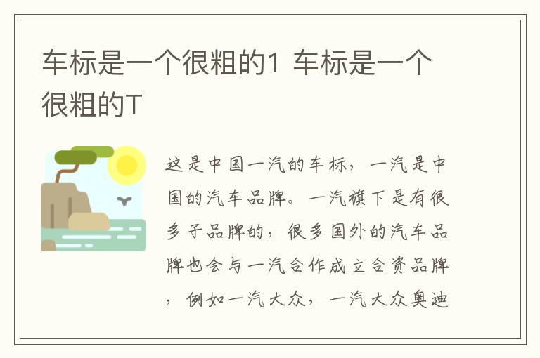车标是一个很粗的1 车标是一个很粗的T