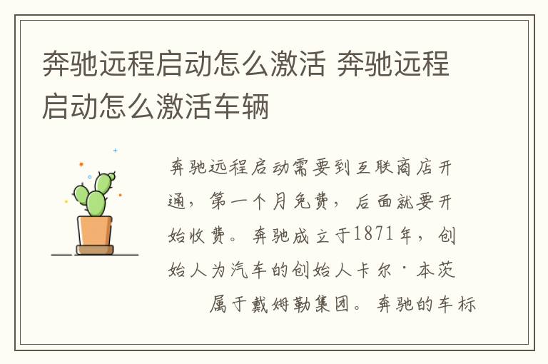 奔驰远程启动怎么激活 奔驰远程启动怎么激活车辆