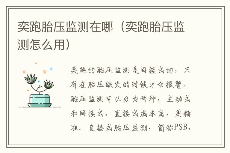 奕跑胎压监测在哪(奕跑胎压监测怎么用)