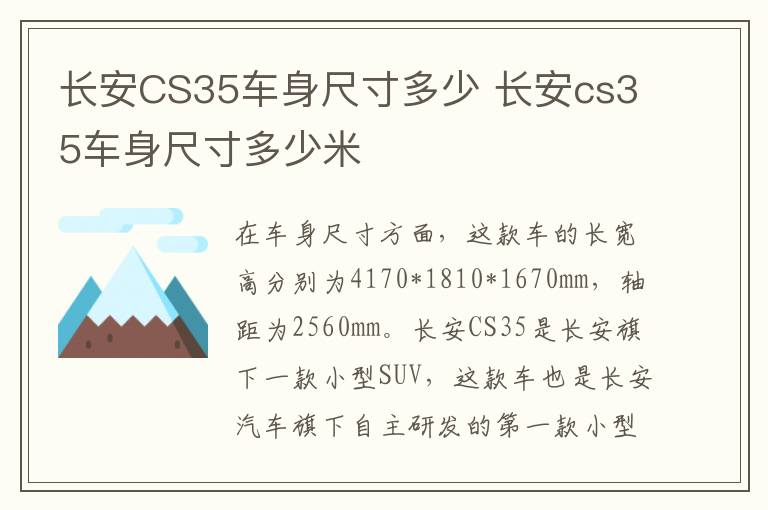 长安CS35车身尺寸多少 长安cs35车身尺寸多少米